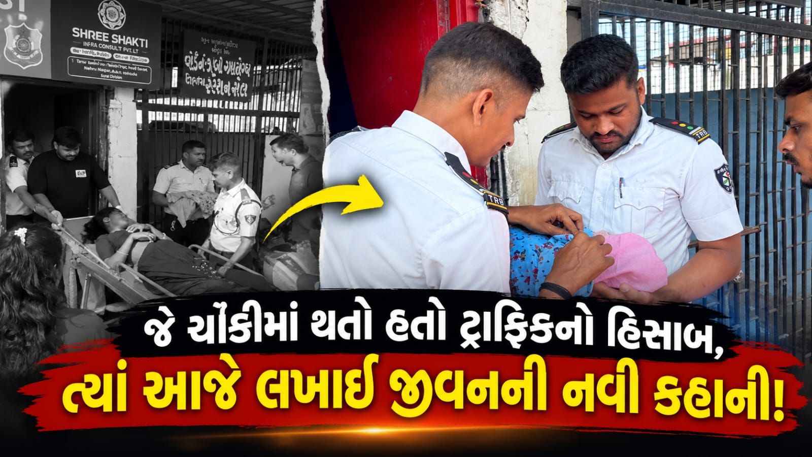 Police Chowki Maternity Ward: સગર્ભાએ બાળકીને આપ્યો જન્મ