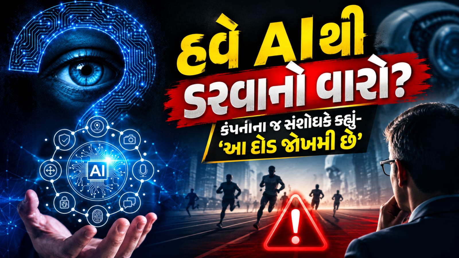 Artificial Intelligence Risk: Anthropicના સંશોધકની ચેતવણીથી દુનિયામાં ખળભળાટ