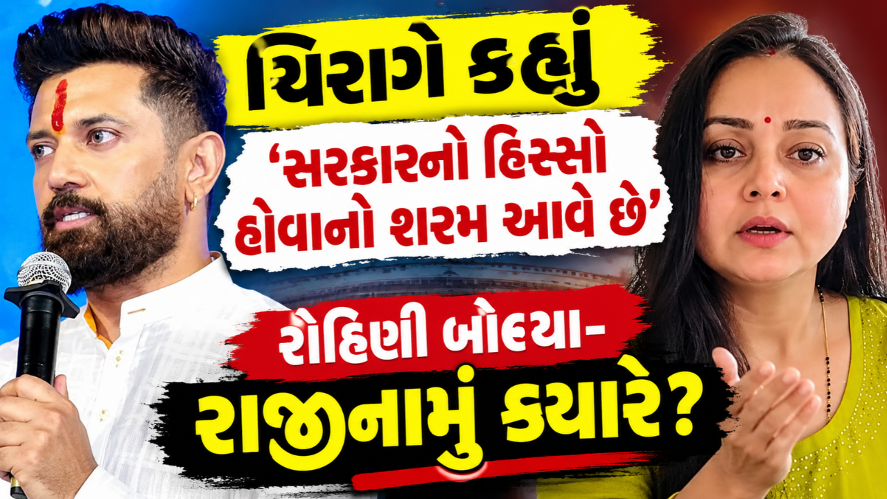 Chirag Paswan Statement ‘શરમ આવે છે’, રોહિણી આચાર્યનો સવાલ: ‘રાજીનામું કેમ નહીં?’