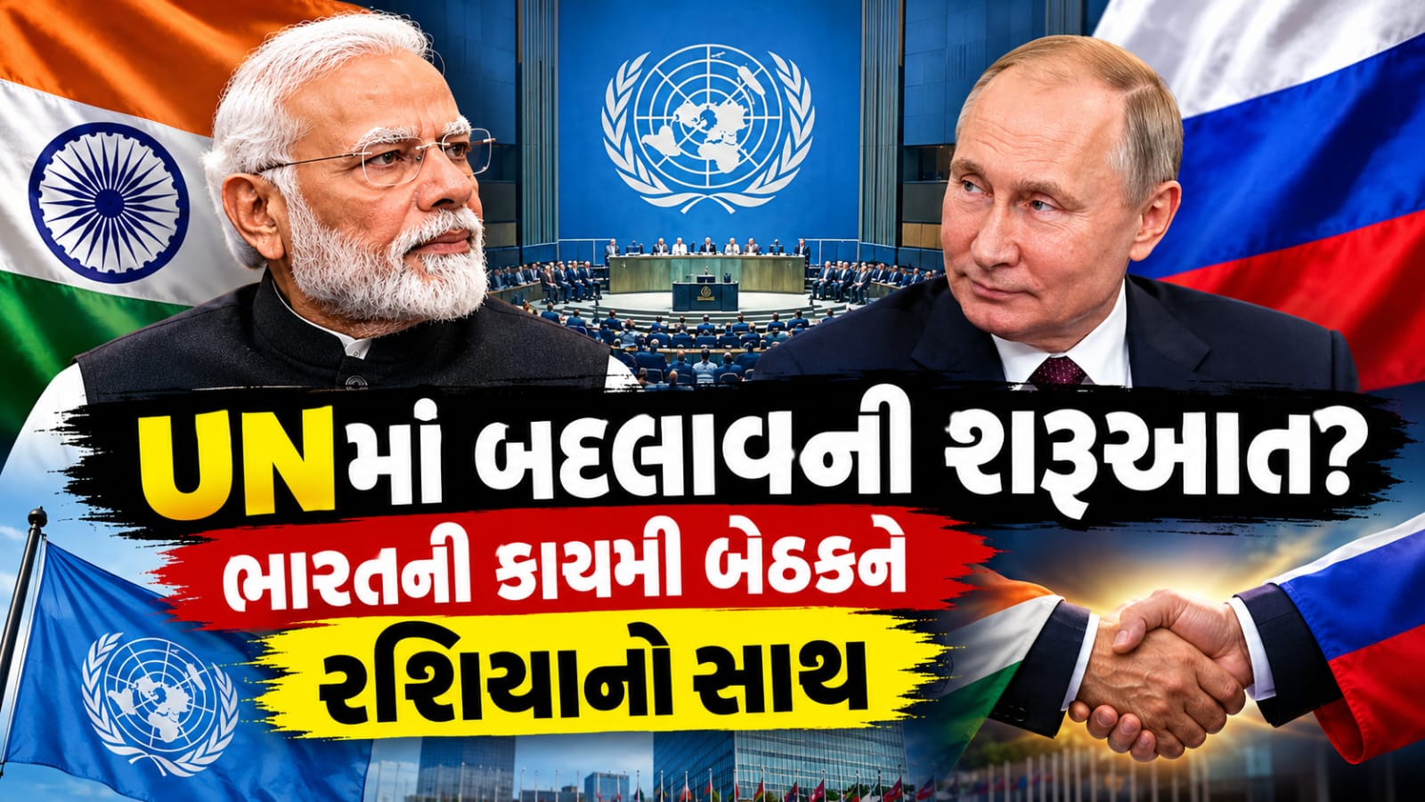 India UNSC Permanent Seat: રશિયાનો BIG Support, પણ રસ્તામાં 5 BIG Challenges!