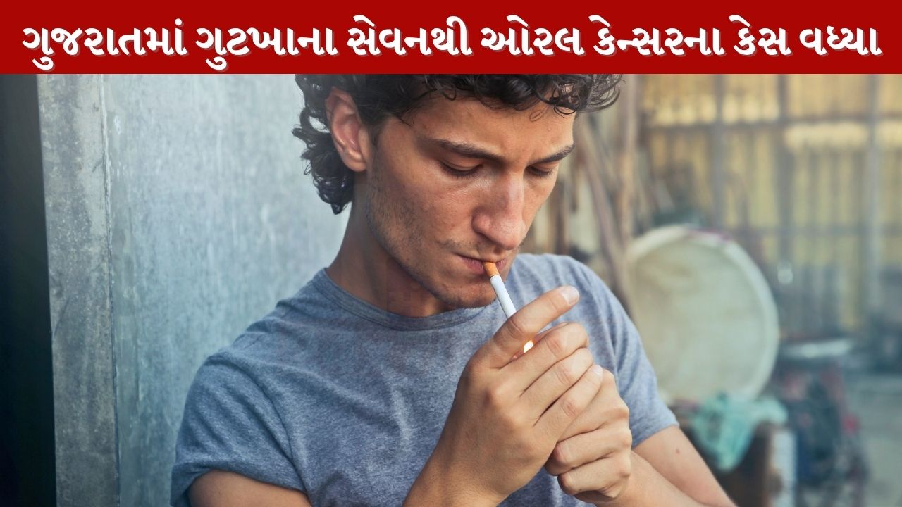 ગુજરાતમાં તમાકુનું વધતું વ્યસન ચિંતાજનક, 19.2 ટકા લોકો તમાકુનું વપરાશ કરે છે