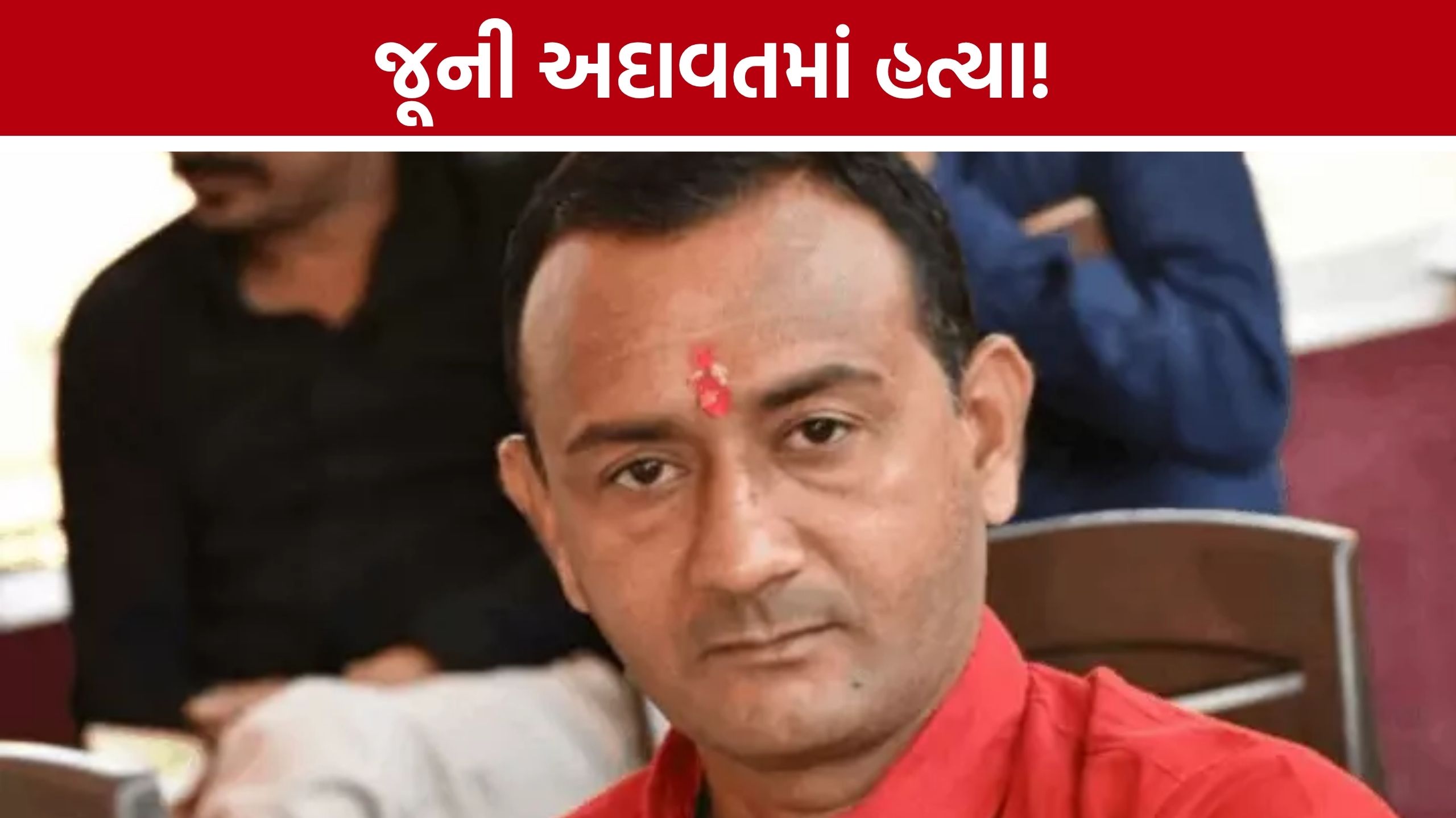 Trikampura Murder: પત્ની સાથેની જૂની મારામારી બાદ અદાવત વધી