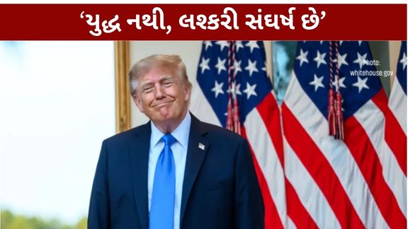 અમેરિકાના રાષ્ટ્રપ્રમુખ ડોનાલ્ડ ટ્રમ્પે ઈરાન સાથે ચાલી રહેલા સૈન્ય સંઘર્ષ (Iran Conflict)ને ‘સ્મોલ પટેટોઝ’ એટલે કે બહુ મોટી બાબત નહીં હોવાનું ગણાવ્યું છે