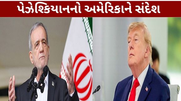 ભારતમાં BRICS Summit દરમિયાન ઈરાન અને અમેરિકા (Iran Us Tensions) વચ્ચે મિડલ ઈસ્ટની સ્થિતિને લઈને નિવેદનબાજી તેજ બની છે
