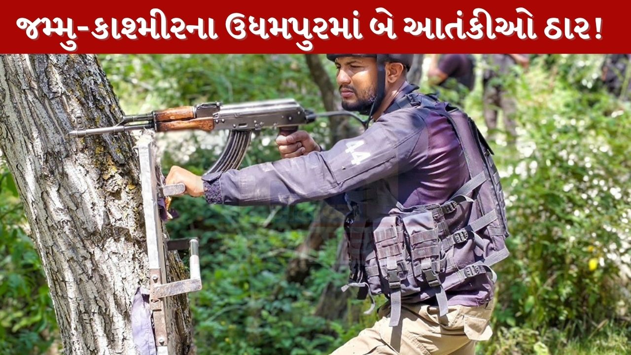 જમ્મુ-કાશ્મીરના ઉધમપુરમાં આતંકીઓ સાથે અથડામણ; બે ખતરનાક આતંકીઓ ઠાર