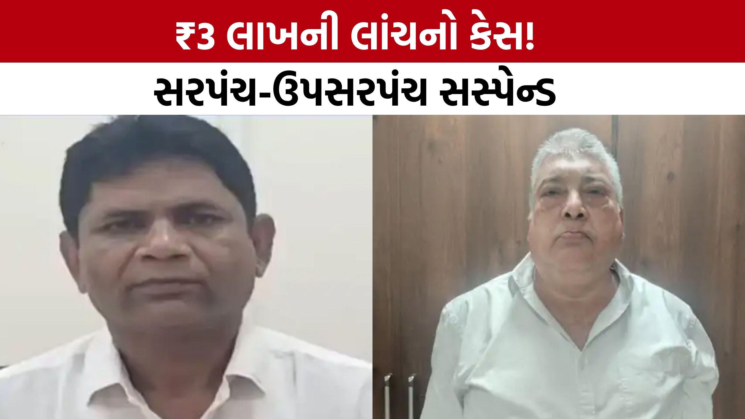 Udwada Gram Panchayat: જમીનનો ઝોન બદલવા ₹3 લાખની લાંચનો આક્ષેપ, સરપંચ-ઉપસરપંચ સામે કાર્યવાહી