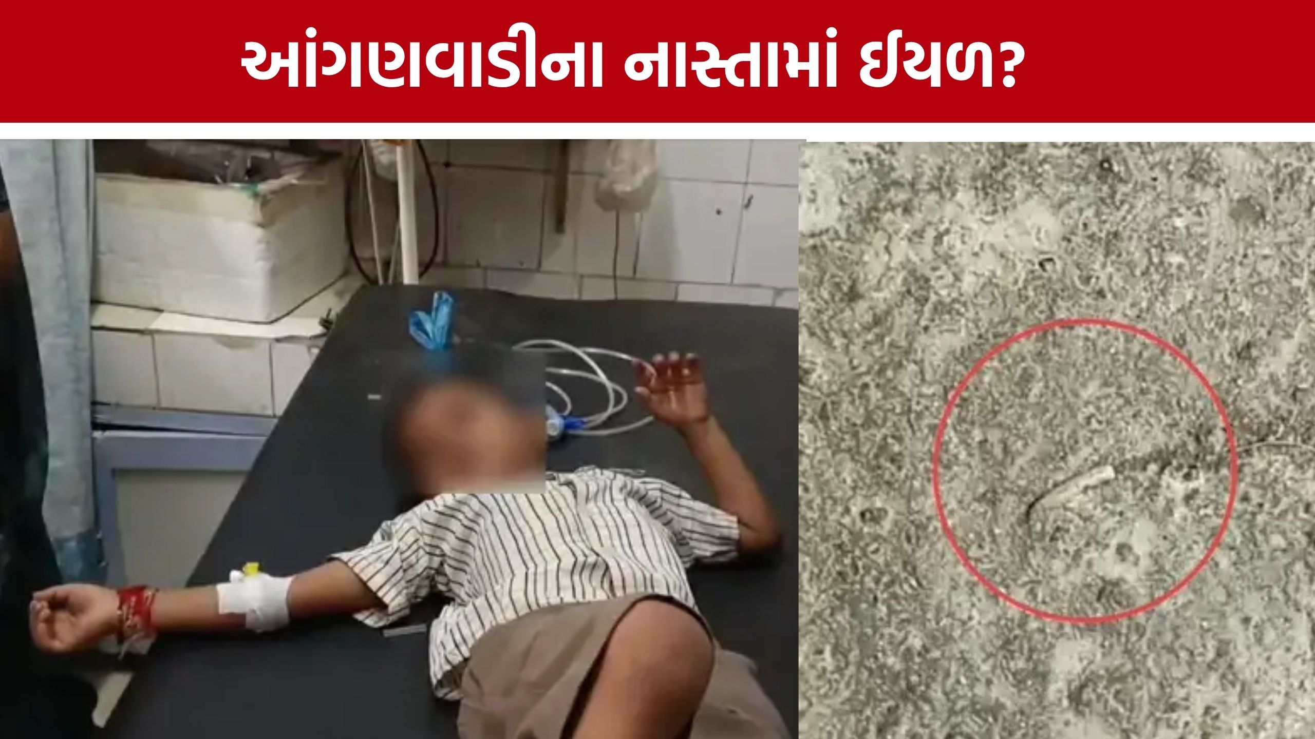 Una Anganwadi Child Sick: ‘આવું તો થયા કરે’ના જવાબનો આક્ષેપ: આંગણવાડીના નાસ્તા બાદ બાળકની તબિયત બગડી, ઈયળ નીકળ્યાનો દાવો