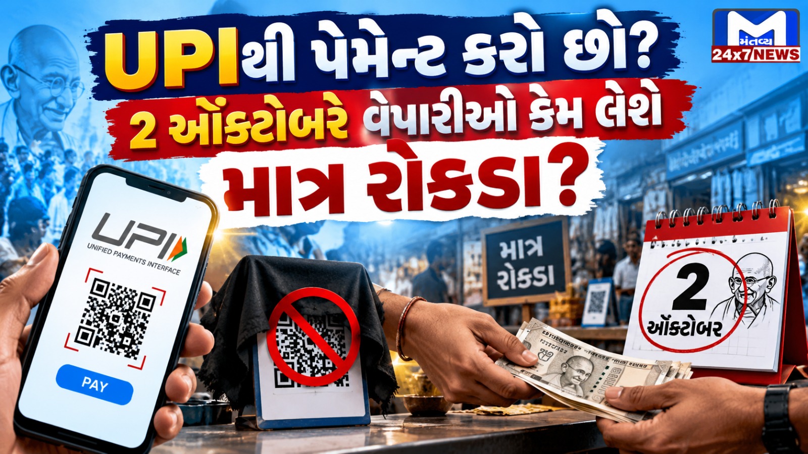 No UPI Day: ગુજરાતના 600 વેપારી સંગઠનોનો MDR ચાર્જ સામે વિરોધ