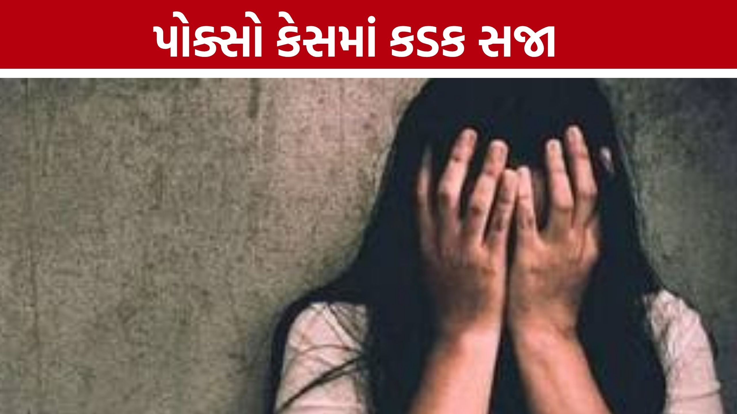 POCSO Case: 8 મહિના સુધી સગીરાને સાથે રાખી દુષ્કર્મનો આરોપ, કોર્ટનો કડક ચુકાદો
