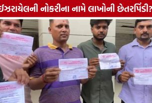 Vadodara Israel Job Fraud: નોકરીના સપના બતાવી લાખોની વસૂલી, અચાનક ઓફિસ બંધ થતાં યુવાનોમાં રોષ