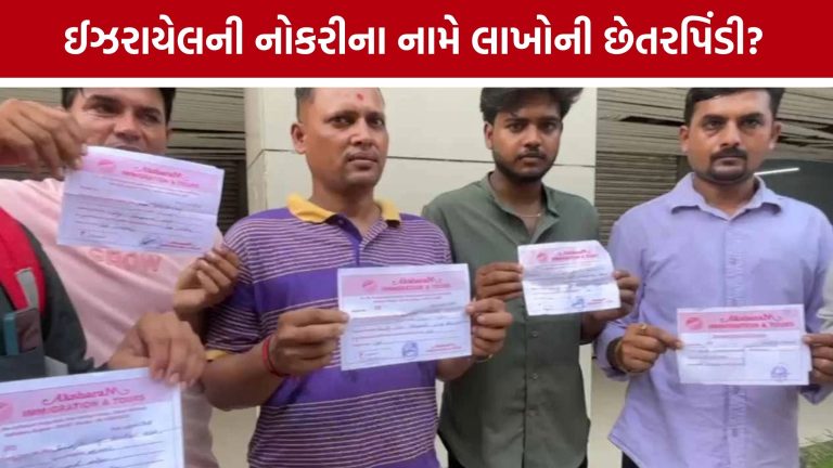 વડોદરામાં ઈઝરાયેલ નોકરીના નામે 100થી વધુ યુવાનો સાથે છેતરપિંડી