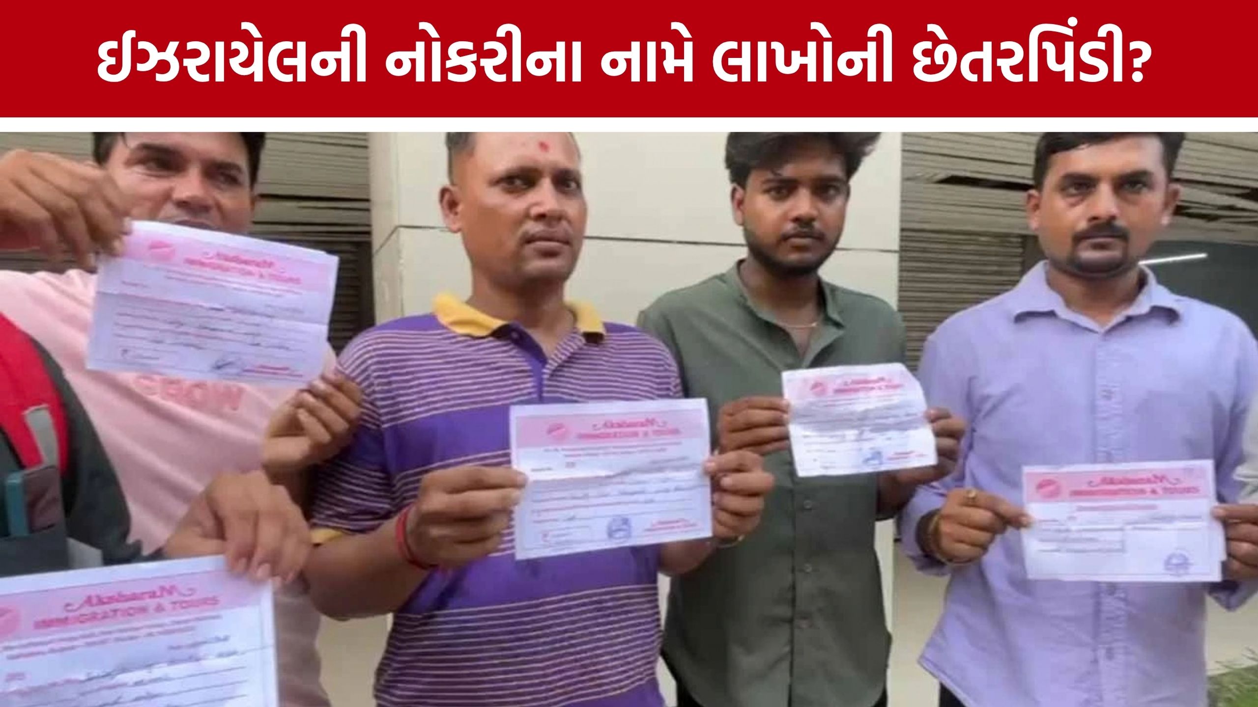 Vadodara Israel Job Fraud: નોકરીના સપના બતાવી લાખોની વસૂલી, અચાનક ઓફિસ બંધ થતાં યુવાનોમાં રોષ