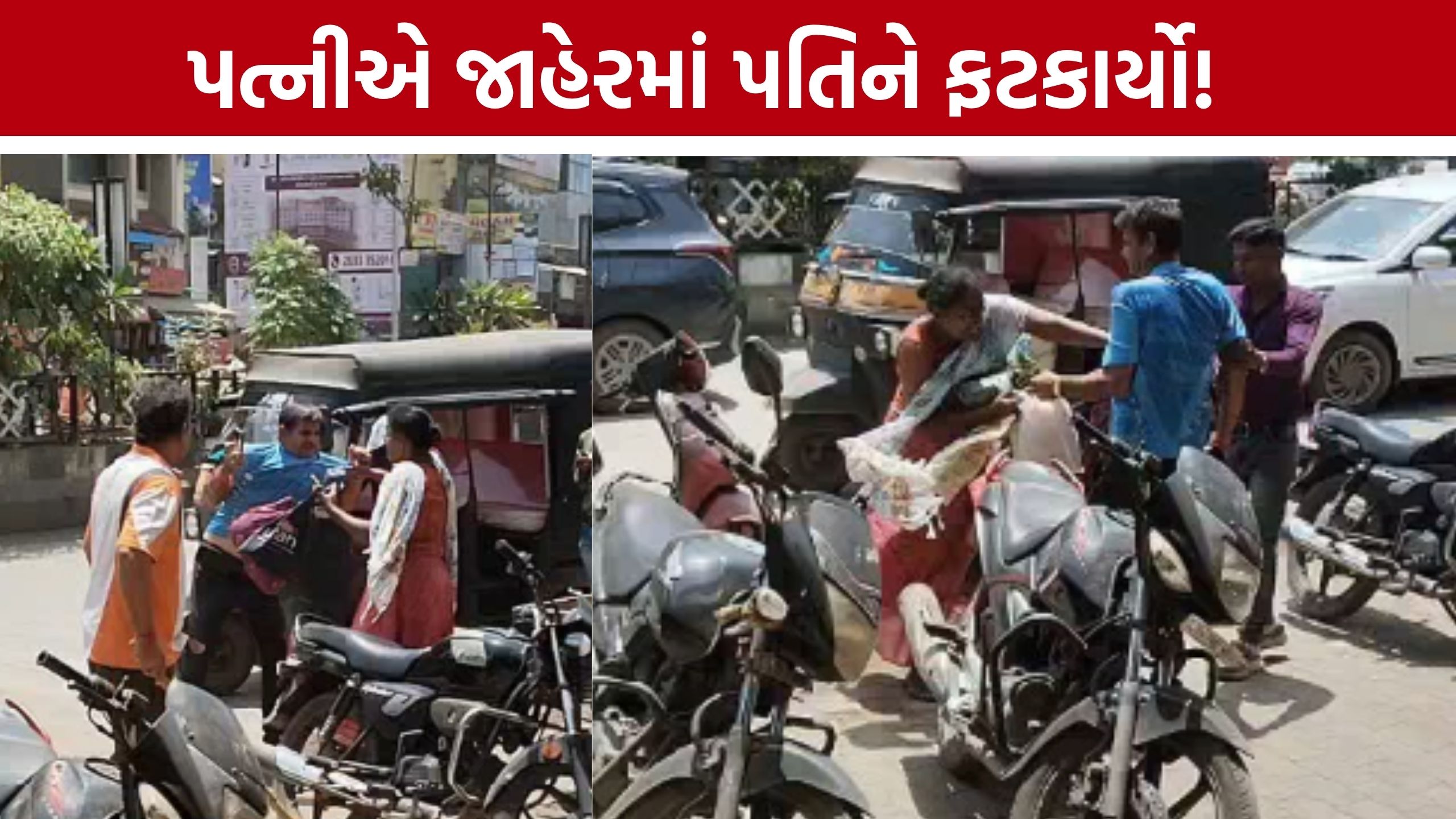 Valsad Husband Wife Fight: પતિ-પત્ની વચ્ચેનો વિવાદ રસ્તા પર આવ્યો, મારામારીનો વીડિયો સોશિયલ મીડિયામાં વાઇરલ