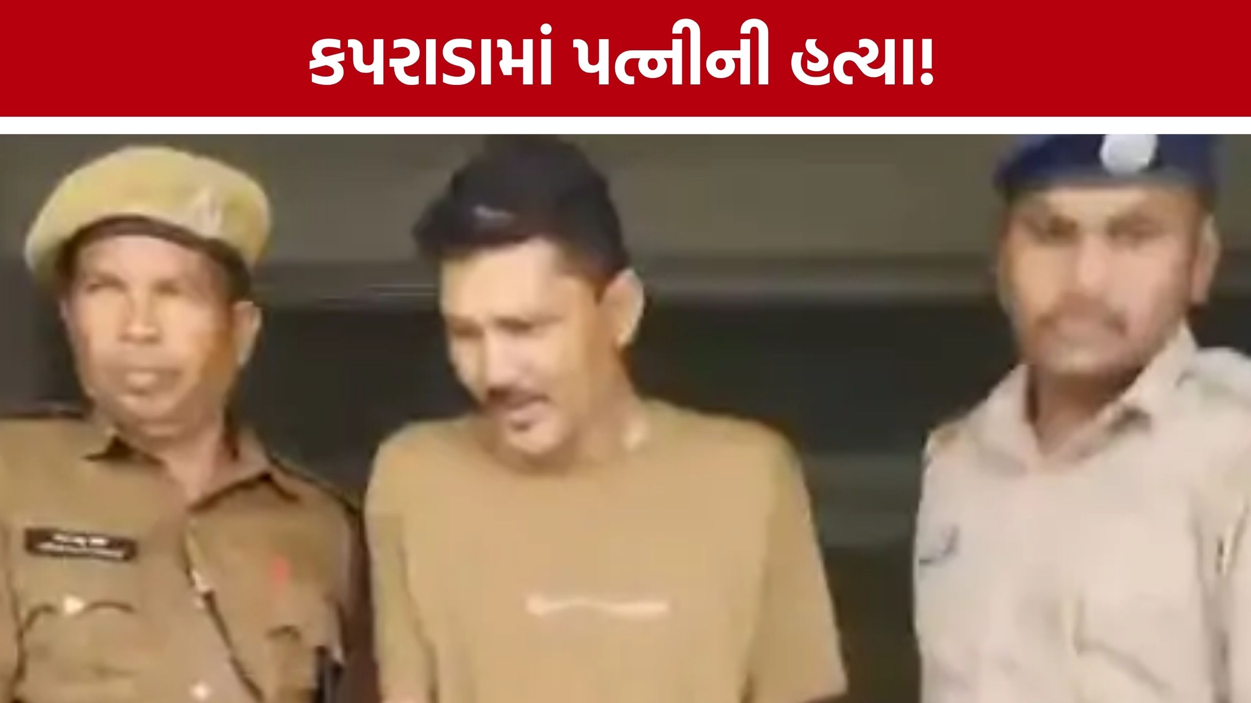 Kaprada Murder: શિક્ષક પર પત્નીની હત્યાનો આરોપ, દારૂની લતના મુદ્દે ઝઘડા બાદ લાકડીથી હુમલો