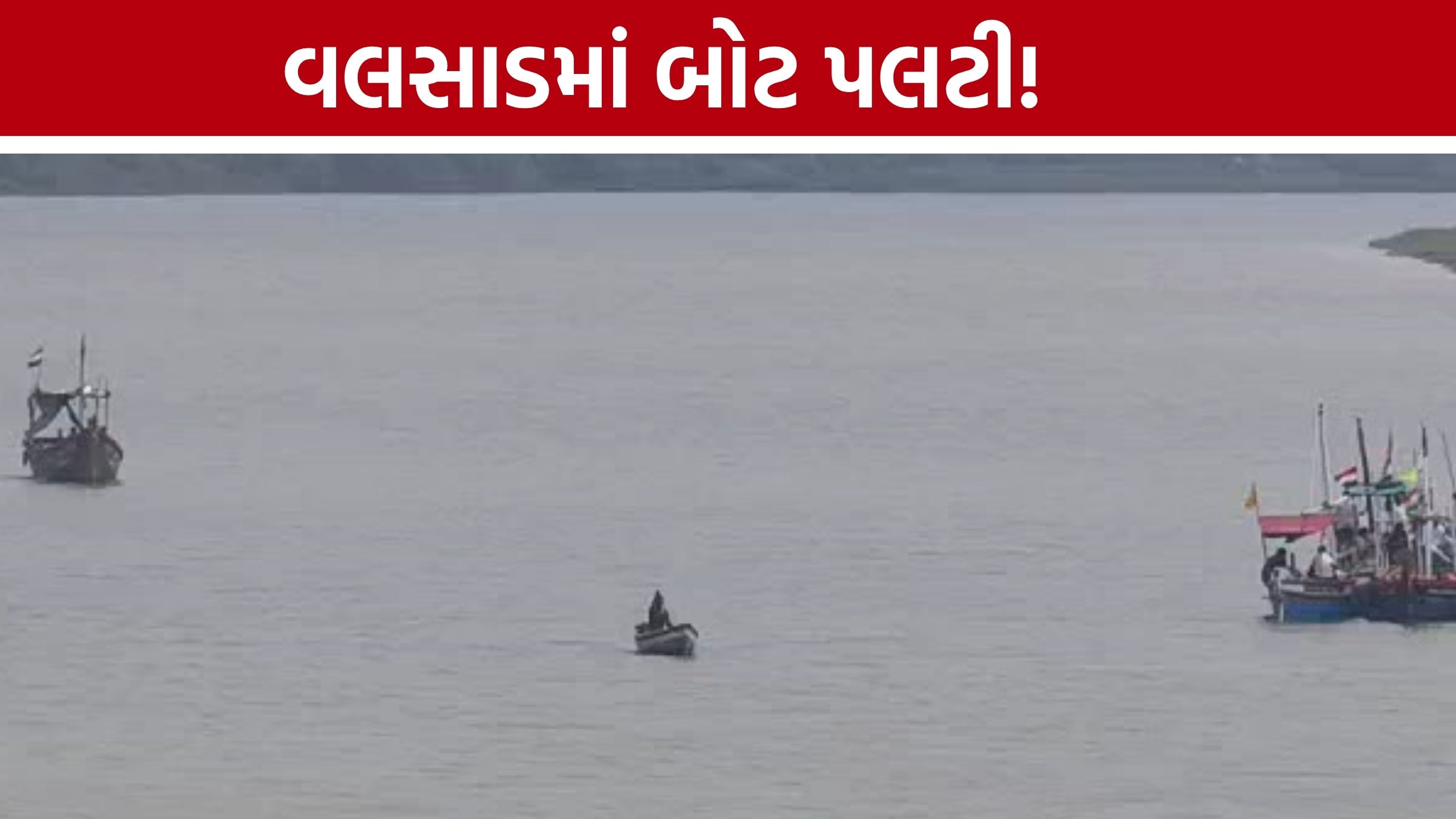 Umarsadi Boat Accident, ફાયર ટીમે બાળક માટે સર્ચ ઓપરેશન શરૂ કર્યું