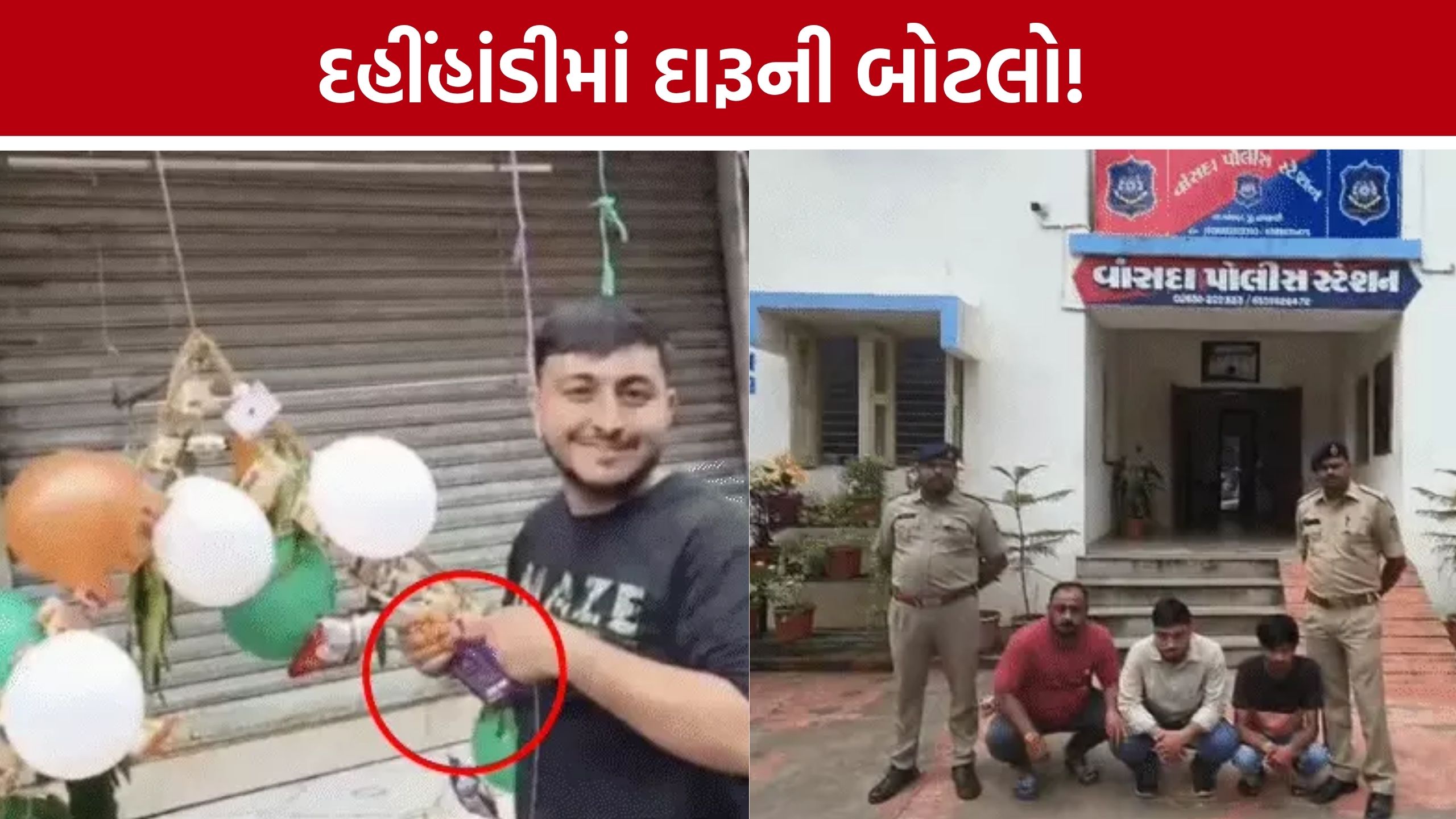 Vansda Janmashtami Dahi Handi Liquor Case: દહીંહાંડી સાથે દારૂની બોટલોનો મામલો, ત્રણની ધરપકડ