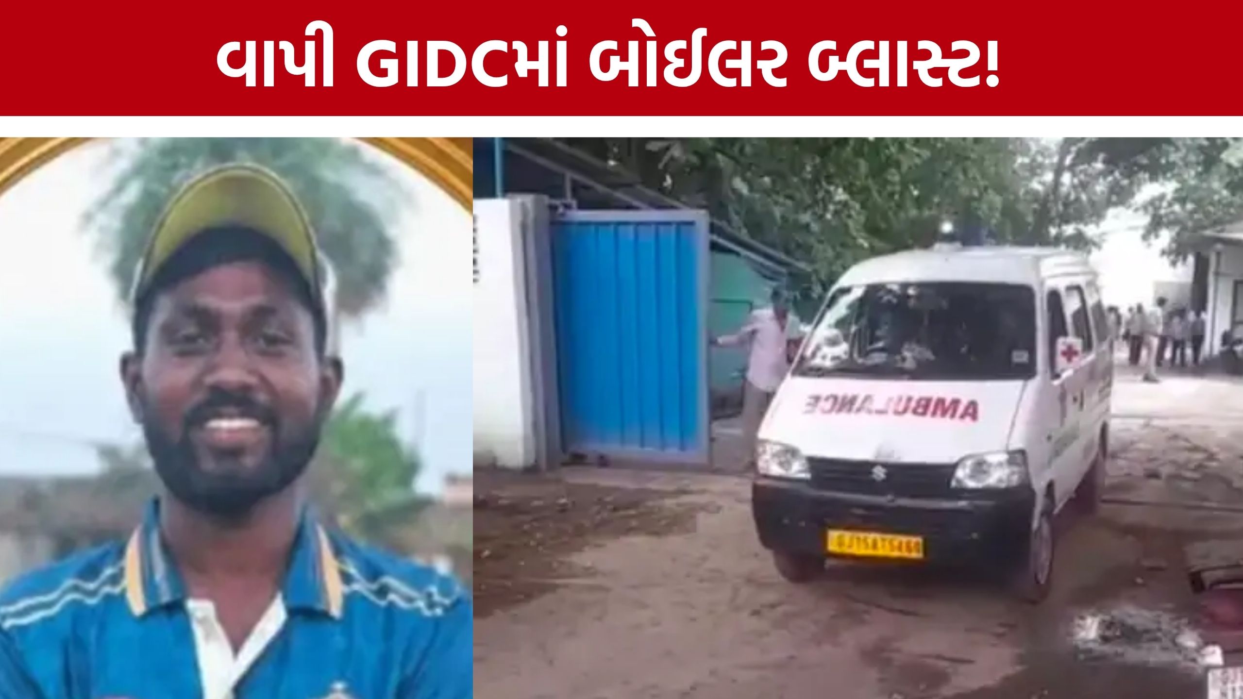 Vapi GIDC Boiler Blast: બોઈલર બ્લાસ્ટમાં કામદારનું મોત, કંપની પર પરિવારજનોએ લગાવ્યો બેદરકારીનો આરોપ