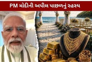 વડાપ્રધાન નરેન્દ્ર મોદીએ ફરી એકવાર લોકોને બિનજરૂરી સોનું ન ખરીદવાની અપીલ કરી છે. તેમની આ અપીલ (Gold Purchase) માત્ર વ્યક્તિગત બચત પૂરતી મર્યાદિત નથી, પરંતુ દેશના ડોલર અને વિદેશી મુદ્રા ભંડારને બચાવવાના મોટા આર્થિક પ્રયાસ સાથે જોડાયેલી છે