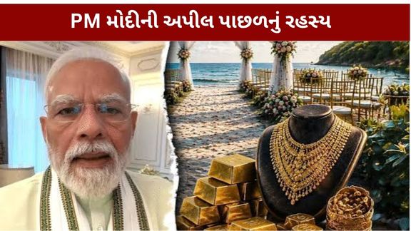 વડાપ્રધાન નરેન્દ્ર મોદીએ ફરી એકવાર લોકોને બિનજરૂરી સોનું ન ખરીદવાની અપીલ કરી છે. તેમની આ અપીલ (Gold Purchase) માત્ર વ્યક્તિગત બચત પૂરતી મર્યાદિત નથી, પરંતુ દેશના ડોલર અને વિદેશી મુદ્રા ભંડારને બચાવવાના મોટા આર્થિક પ્રયાસ સાથે જોડાયેલી છે