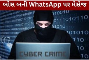 અમદાવાદ ગ્રામ્ય વિસ્તારમાં કંપનીના બોસ તરીકે WhatsApp પર ઓળખ આપી કરાયેલી WhatsApp Boss Scam (WhatsApp Boss Scam)માં સાયબર સેલે ઝડપી કાર્યવાહી કરીને મોટી રકમ પરત અપાવવામાં સફળતા મેળવી છે