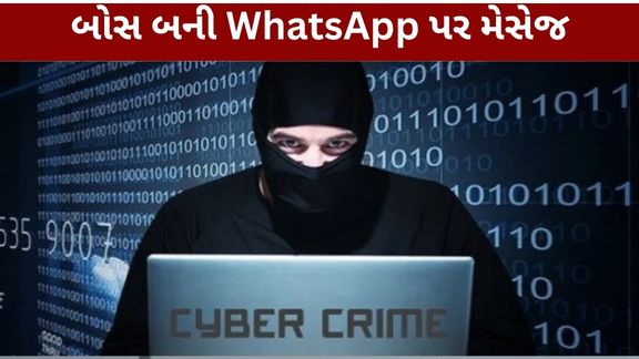 અમદાવાદ ગ્રામ્ય વિસ્તારમાં કંપનીના બોસ તરીકે WhatsApp પર ઓળખ આપી કરાયેલી WhatsApp Boss Scam (WhatsApp Boss Scam)માં સાયબર સેલે ઝડપી કાર્યવાહી કરીને મોટી રકમ પરત અપાવવામાં સફળતા મેળવી છે