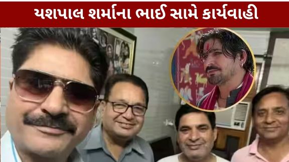 અભિનેતા યશપાલ શર્માના ભાઈ રાજેશ કુમાર ₹3,000ની લાંચમાં ઝડપાયા
