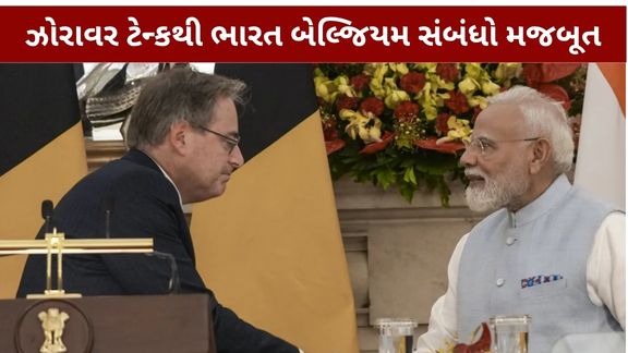 વડાપ્રધાન નરેન્દ્ર મોદી અને બેલ્જિયમના વડાપ્રધાન બાર્ટ ડી વેવરની હાજરીમાં આ કરારો પર હસ્તાક્ષર કરવામાં આવ્યા હતા. જેમાં ઝોરાવર ટેન્ક (Zorawar Tank) પ્રોજેક્ટનો ખાસ ઉલ્લેખ કરરાયો હતો