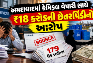 Ahmedabad ₹18 Crore Fraud: અમદાવાદમાં કેમિકલ વેપારી સાથે ₹18 કરોડની છેતરપિંડી