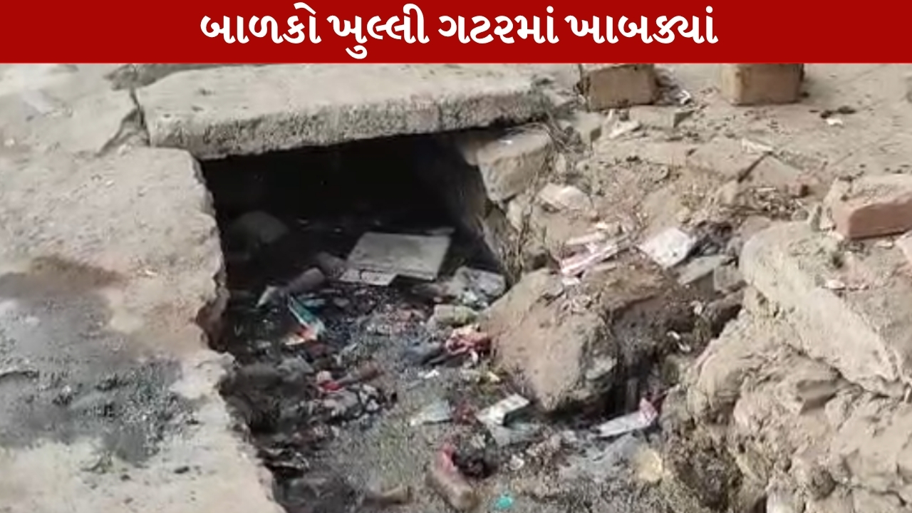 જંબુસરમાં ખુલ્લી ગટરમાં બે બાળકો ખાબક્યાં, બાળકોની તબિયત લથડતાં બંન્ને બાળકોને સારવાર ખર્થે ખસેડાયા