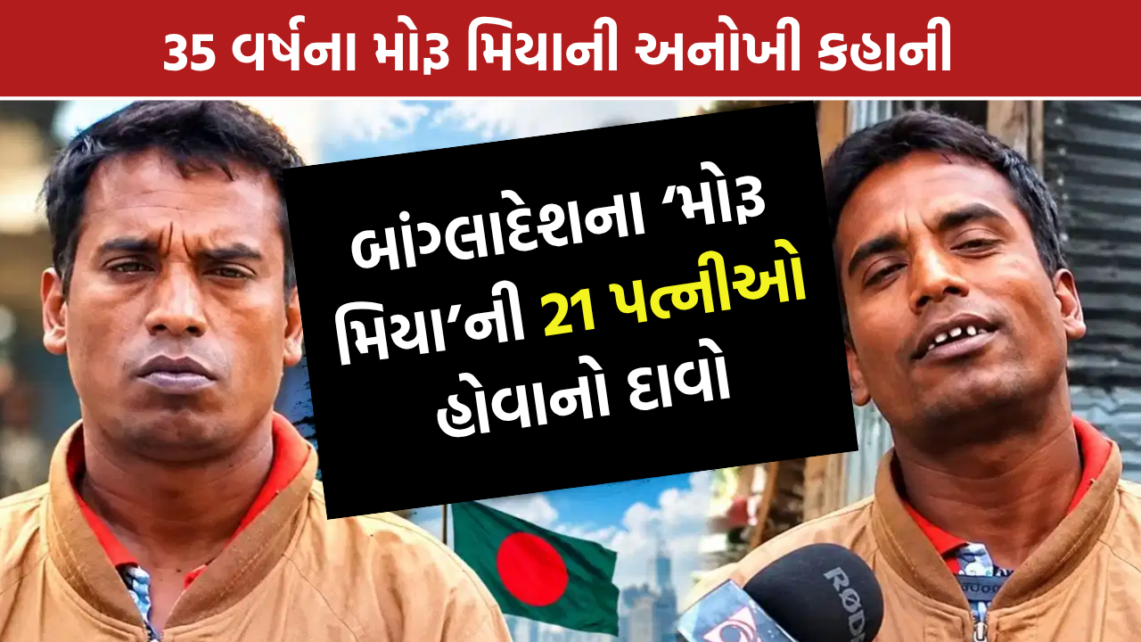 Moru Mia 21 Wives: મોરૂ મિયાની 21 પત્નીઓની કહાની વાયરલ