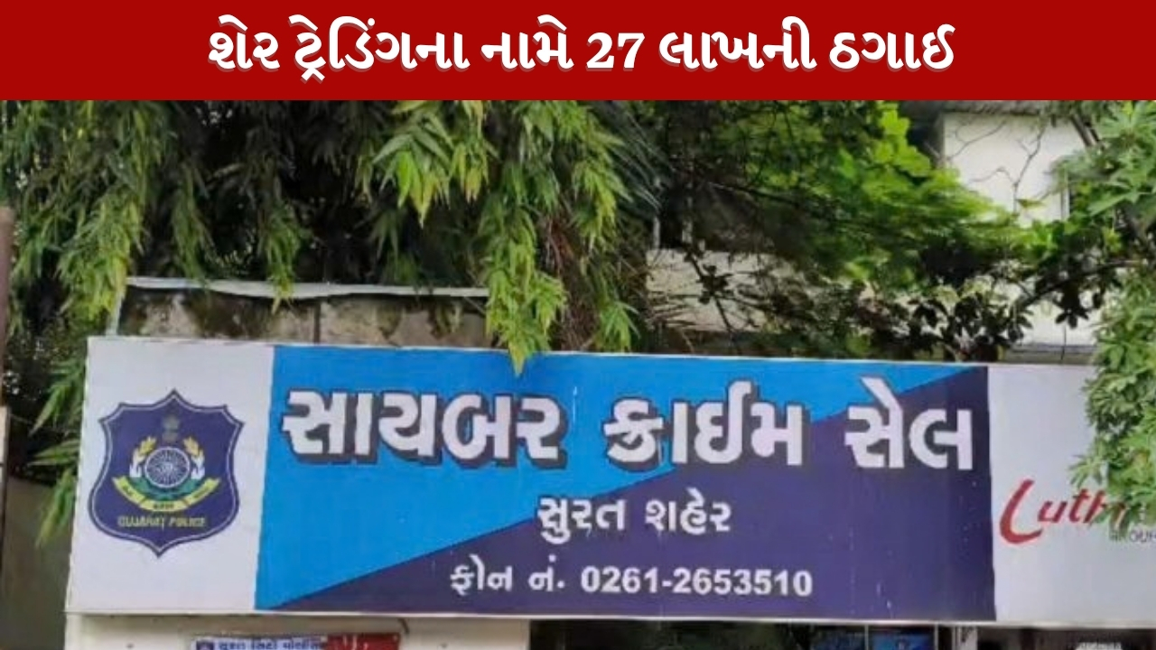 ઓનલાઈન શેર ટ્રેડિંગના નામે 27 લાખની ઠગાઈ, સુરત સાયબર ક્રાઈમે અમદાવાદમાંથી બેને ઝડપ્યા