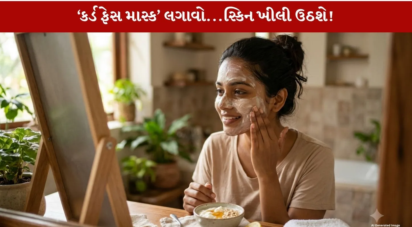 Curd Face Mask બનાવવાની 3 Effective રીતો: ચહેરો બનશે ગ્લોઇંગ અને Beautiful!