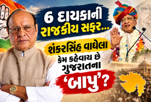Shankersinh Vaghela Political Journey: 6 દાયકાની રાજકીય સફર RSSથી ગુજરાતના CM અને કેન્દ્રીય મંત્રી સુધી