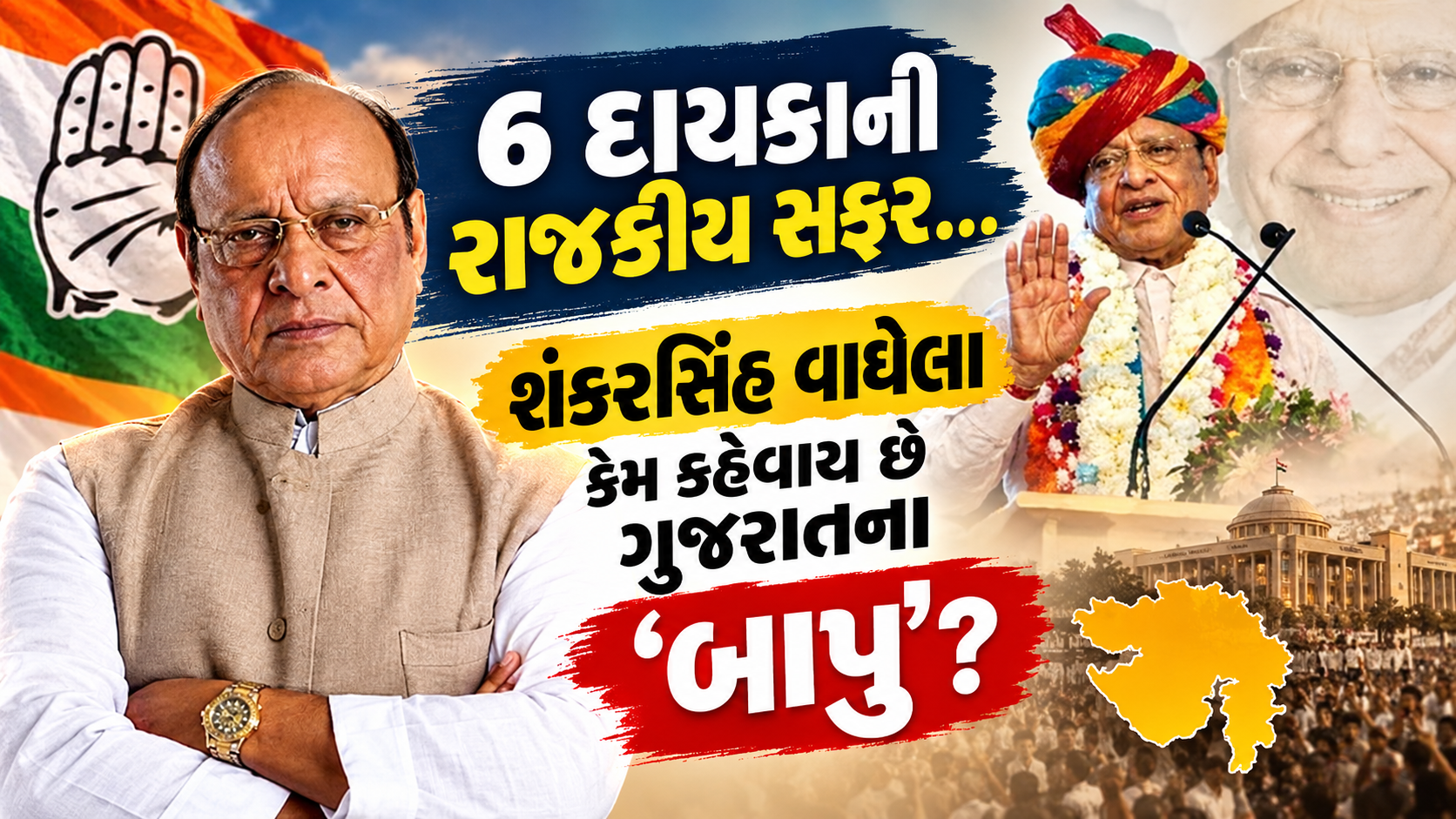 Shankersinh Vaghela Political Journey: 6 દાયકાની રાજકીય સફર RSSથી ગુજરાતના CM અને કેન્દ્રીય મંત્રી સુધી