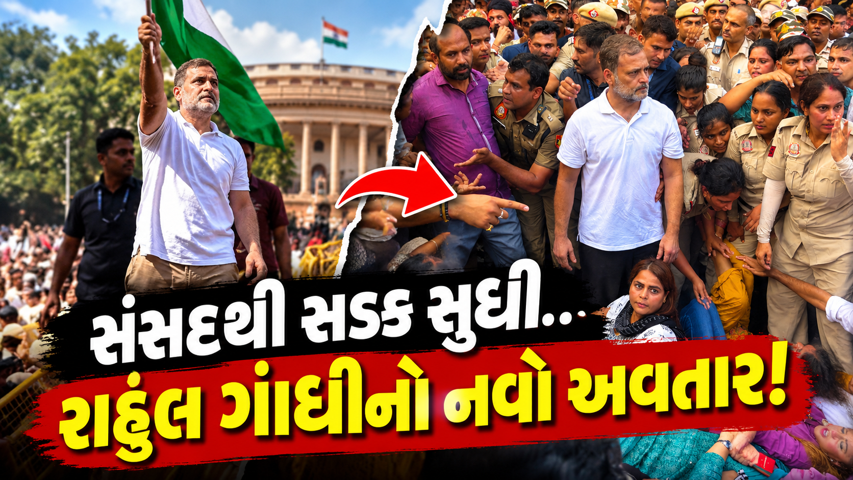 Rahul Gandhi Protest: ચૂંટણી પંચ સામે હલ્લાબોલ, 2 દિવસમાં 3 વખત અટકાયત