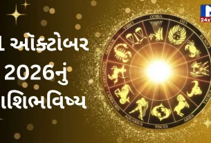 Aaj Nu Rashifal : 11 ઓક્ટોબર 2026 : શુભ સંકેતો અને shocking આગાહી! જાણો 12 રાશિનું ભવિષ્યફળ!