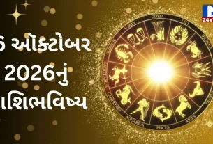 Aaj Nu Rashifal : 16 ઓક્ટોબર 2026 : શુભ સંકેતો અને shocking આગાહી! જાણો 12 રાશિનું ભવિષ્યફળ!