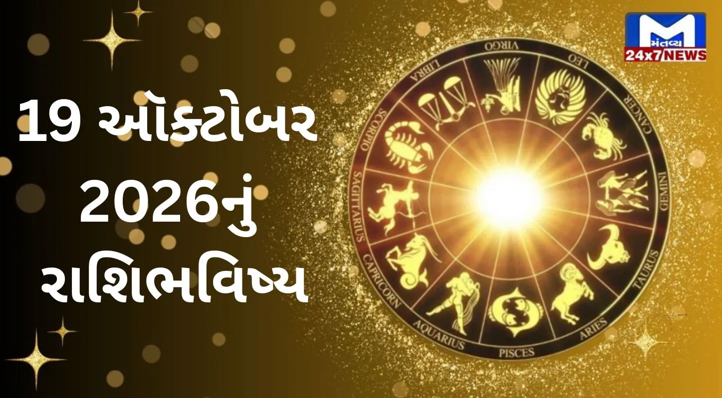 આજે આ રાશિના જાતકો ઘર અને સમાજમાં સન્માનજનક સ્થાન પ્રાપ્ત કરશે…જાણો કેવો રહેશે તમારો આજનો દિવસ…