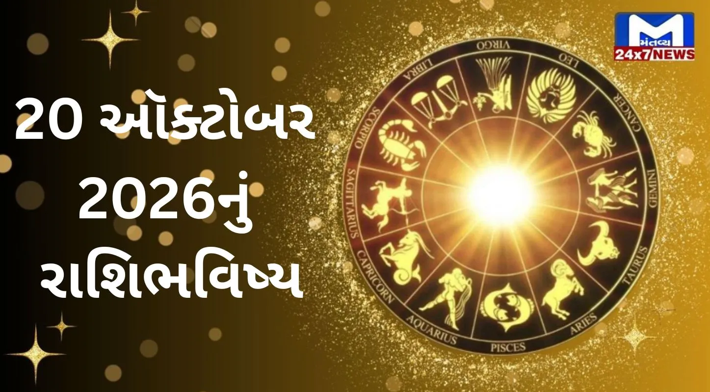 Aaj Nu Rashifal : 20 ઓક્ટોબર 2026 : શુભ સંકેતો અને shocking આગાહી! જાણો 12 રાશિનું ભવિષ્યફળ!