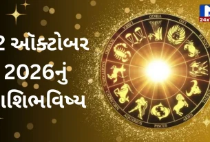 Aaj Nu Rashifal : 22 ઓક્ટોબર 2026 : શુભ સંકેતો અને shocking આગાહી! જાણો 12 રાશિનું ભવિષ્યફળ!