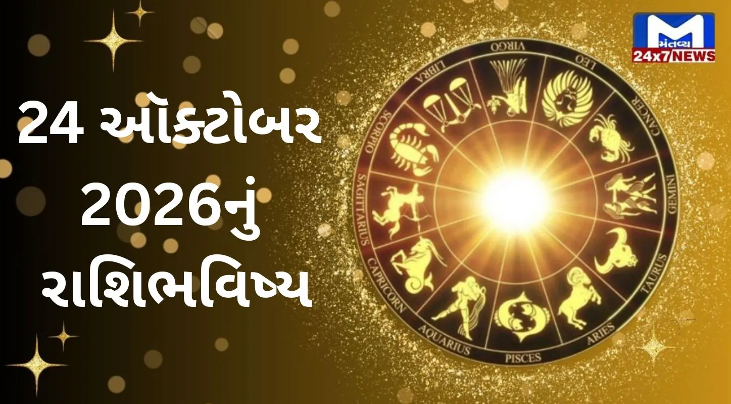 Aaj Nu Rashifal : 24 ઓક્ટોબર 2026 : શુભ સંકેતો અને shocking આગાહી! જાણો 12 રાશિનું ભવિષ્યફળ!