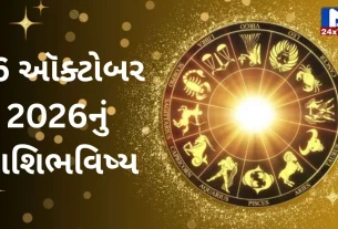 Aaj Nu Rashifal : 26 ઓક્ટોબર 2026 : શુભ સંકેતો અને shocking આગાહી! જાણો 12 રાશિનું ભવિષ્યફળ!