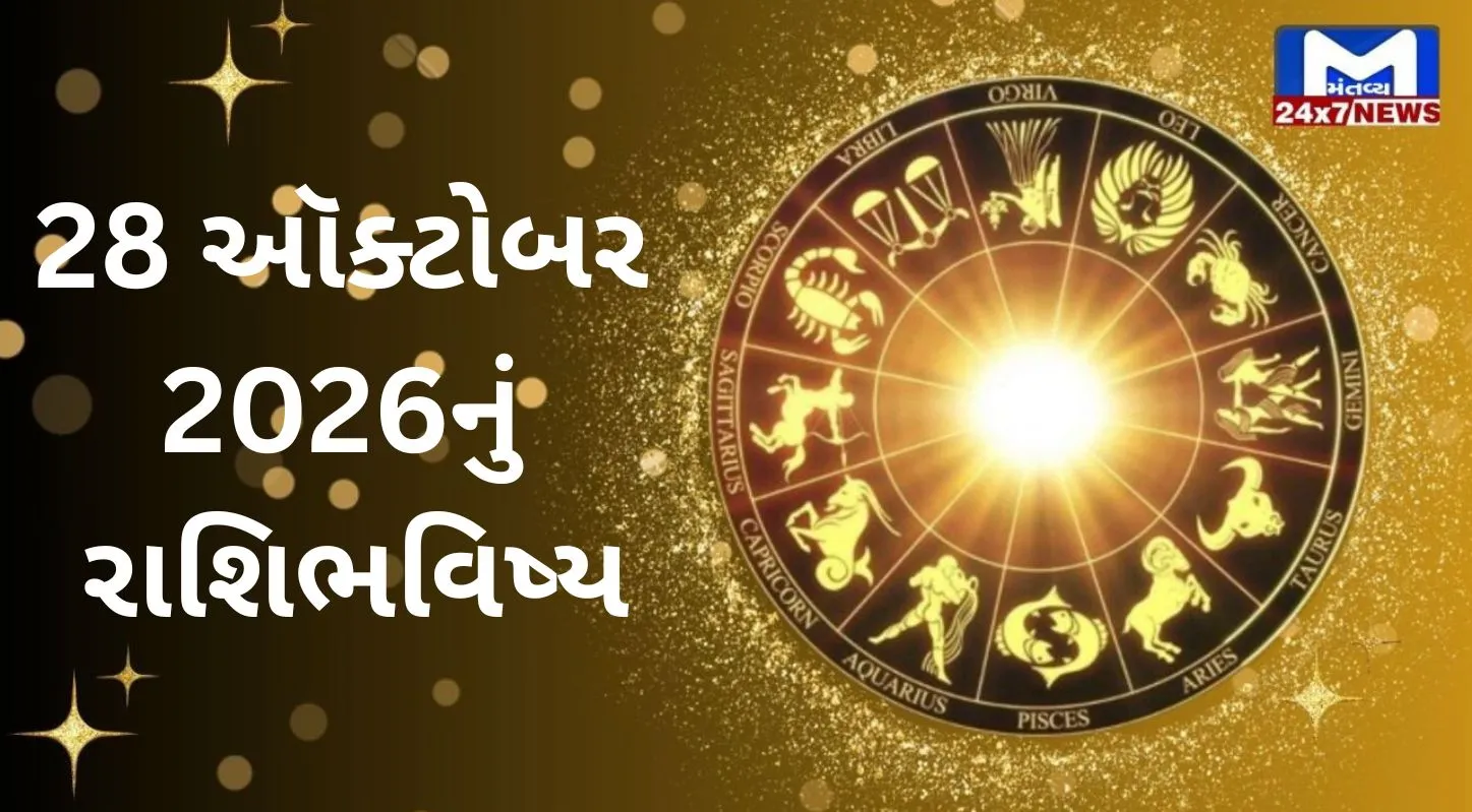Aaj Nu Rashifal : 28 ઓક્ટોબર 2026 : શુભ સંકેતો અને shocking આગાહી! જાણો 12 રાશિનું ભવિષ્યફળ!