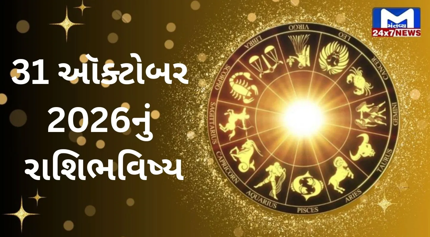 Aaj Nu Rashifal : 31 ઓક્ટોબર 2026 : શુભ સંકેતો અને shocking આગાહી! જાણો 12 રાશિનું ભવિષ્યફળ!