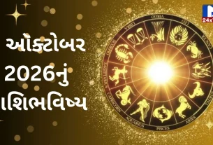 Aaj Nu Rashifal : 6 ઓક્ટોબર 2026 : શુભ સંકેતો અને shocking આગાહી! જાણો 12 રાશિનું ભવિષ્યફળ!