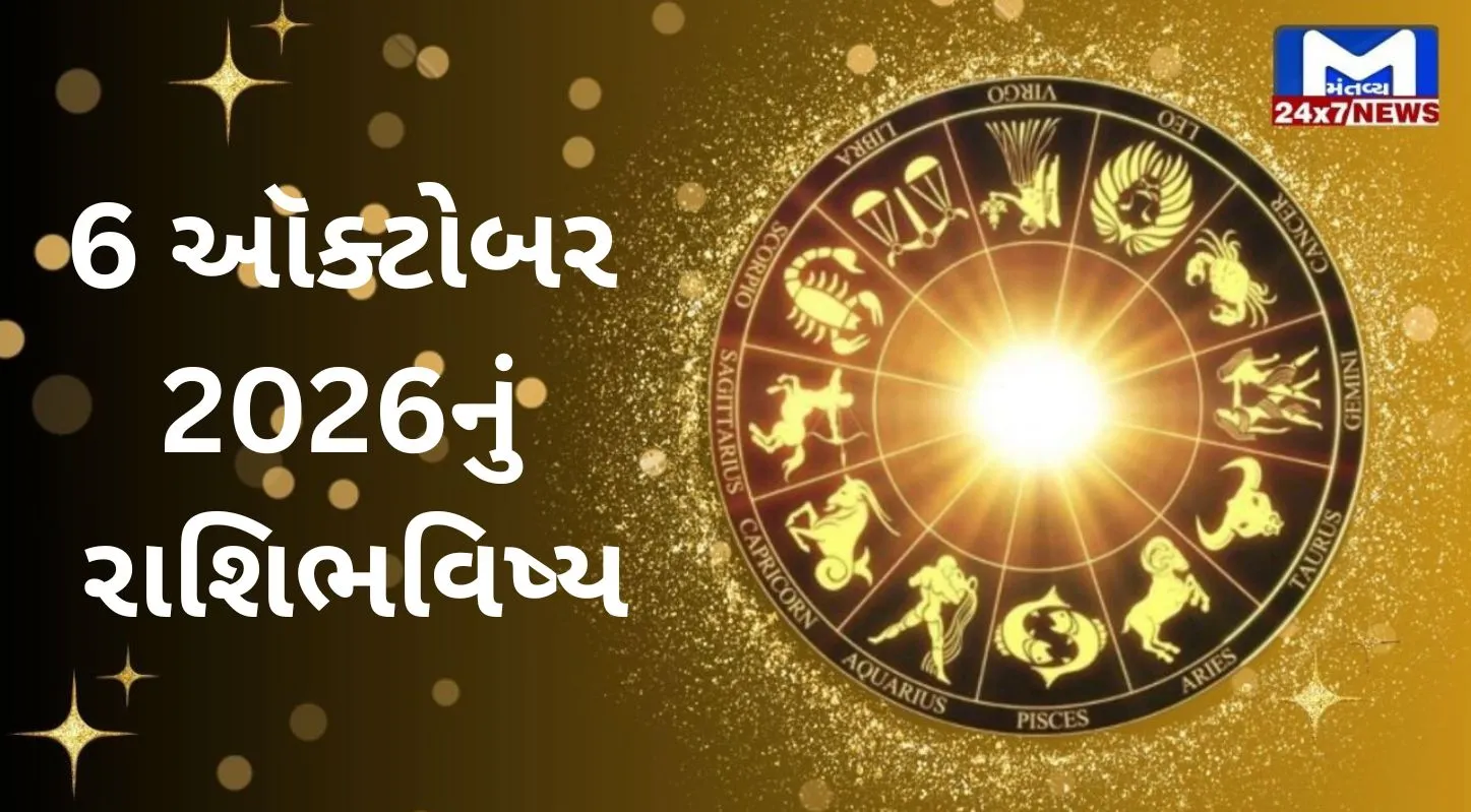Aaj Nu Rashifal : 6 ઓક્ટોબર 2026 : શુભ સંકેતો અને shocking આગાહી! જાણો 12 રાશિનું ભવિષ્યફળ!