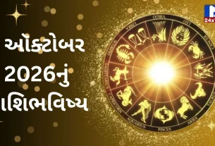 Aaj Nu Rashifal : 7 ઓક્ટોબર 2026 : શુભ સંકેતો અને shocking આગાહી! જાણો 12 રાશિનું ભવિષ્યફળ!