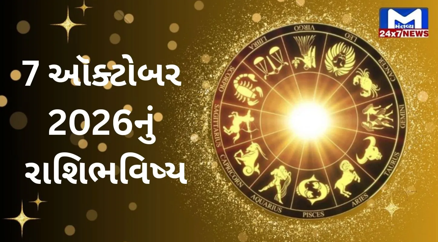 Aaj Nu Rashifal : 7 ઓક્ટોબર 2026 : શુભ સંકેતો અને shocking આગાહી! જાણો 12 રાશિનું ભવિષ્યફળ!