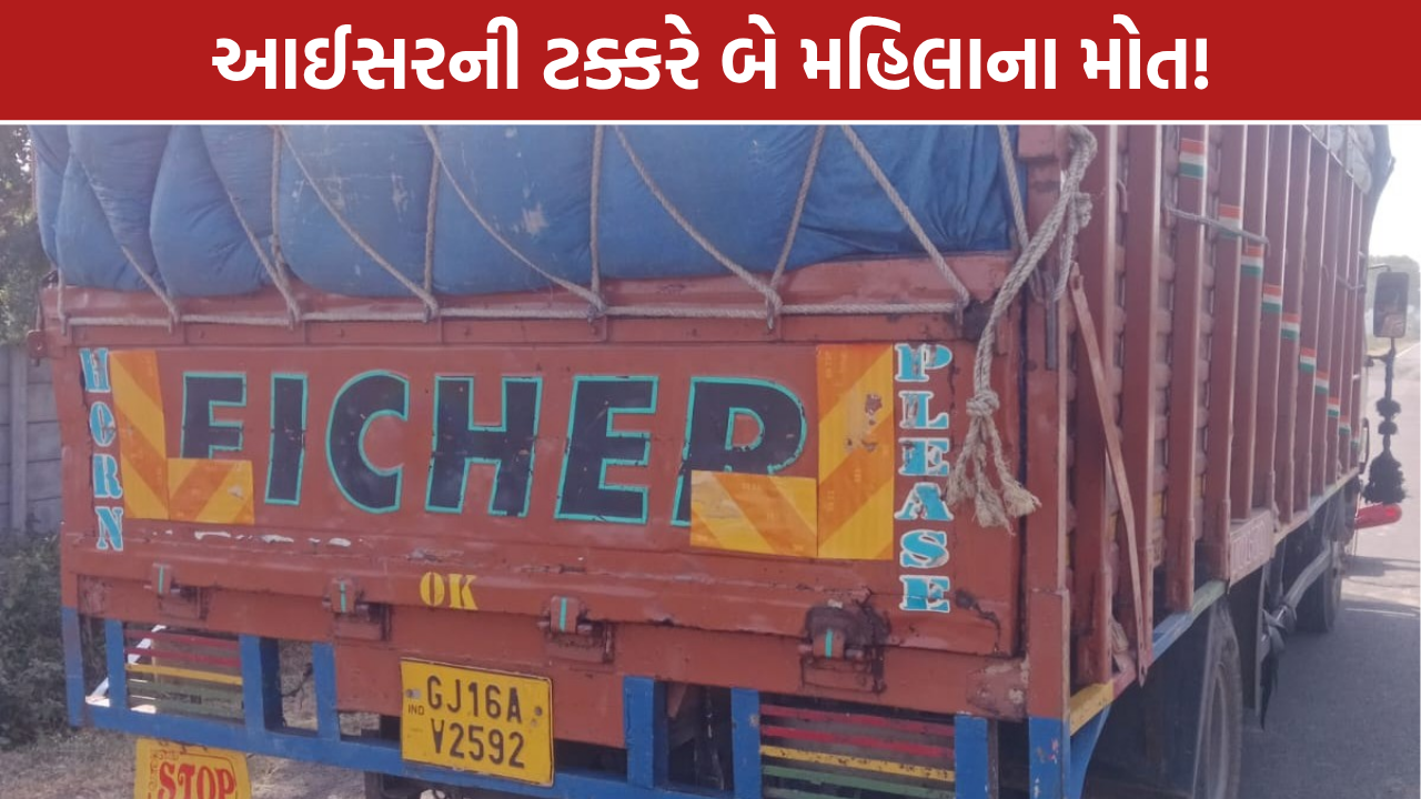 Mehmedabad Accident: આઈસરની ટક્કરે 2 મહિલાની મોત DEADLY
