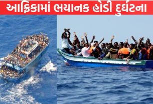Africa માં ભયાનક હોડી દુર્ઘટના